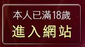 本人已滿18歲，離開台灣視訊美女